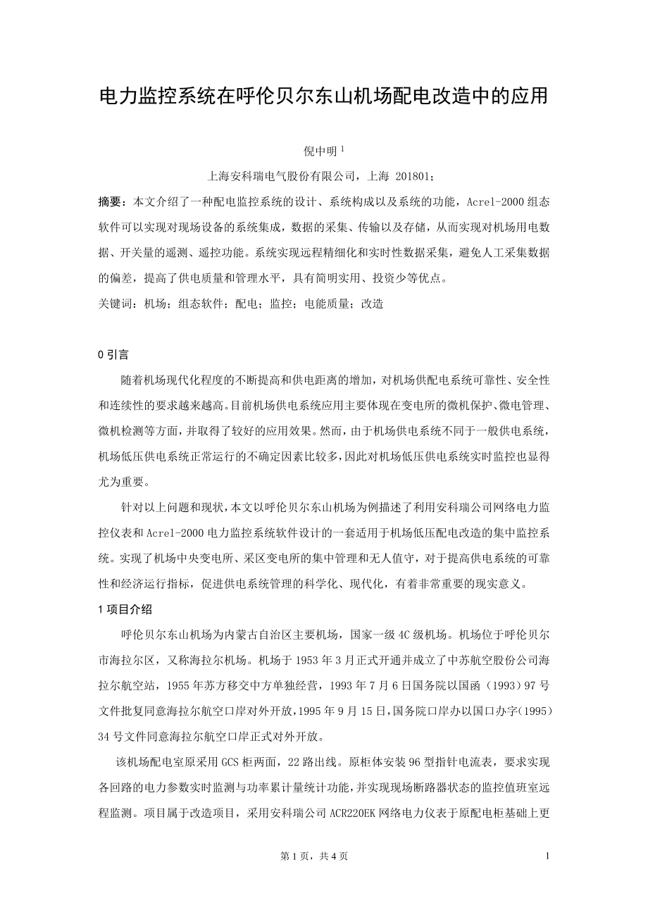 电力监控系统在呼伦贝尔东山机场配电改造中的应用_第1页