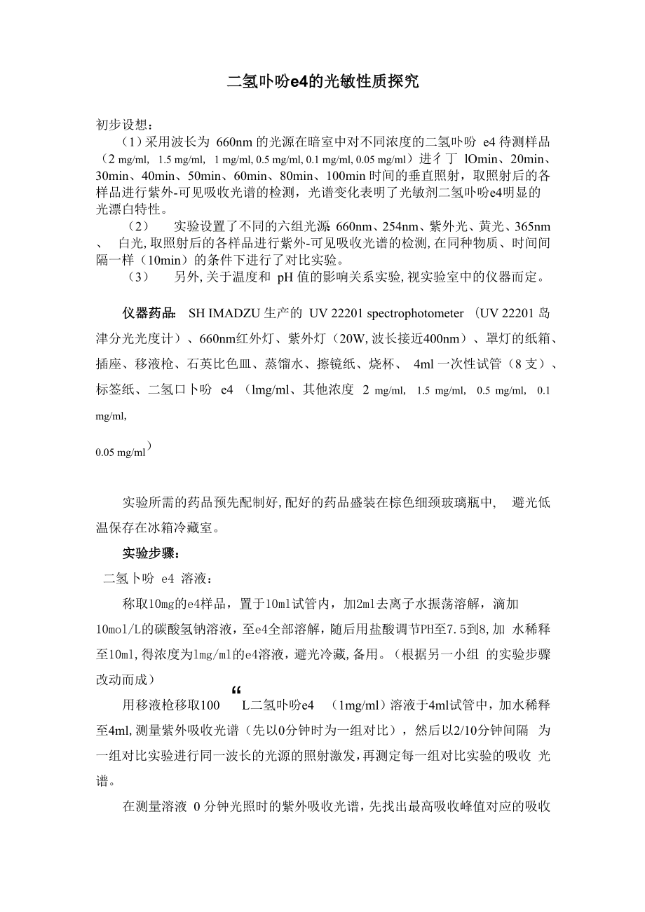 二氢卟吩e4的光敏性质探究_第1页