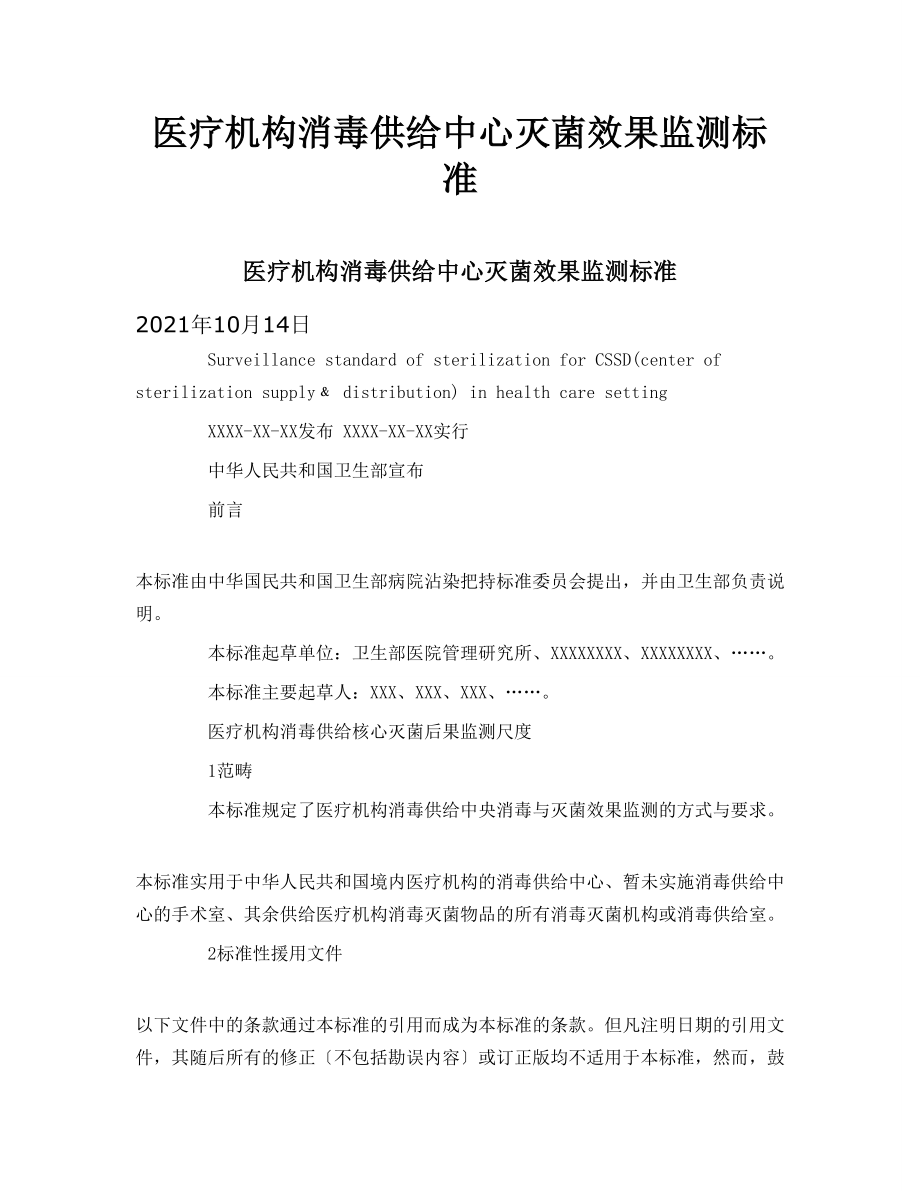 医疗机构消毒供应中心灭菌效果监测标准_第1页