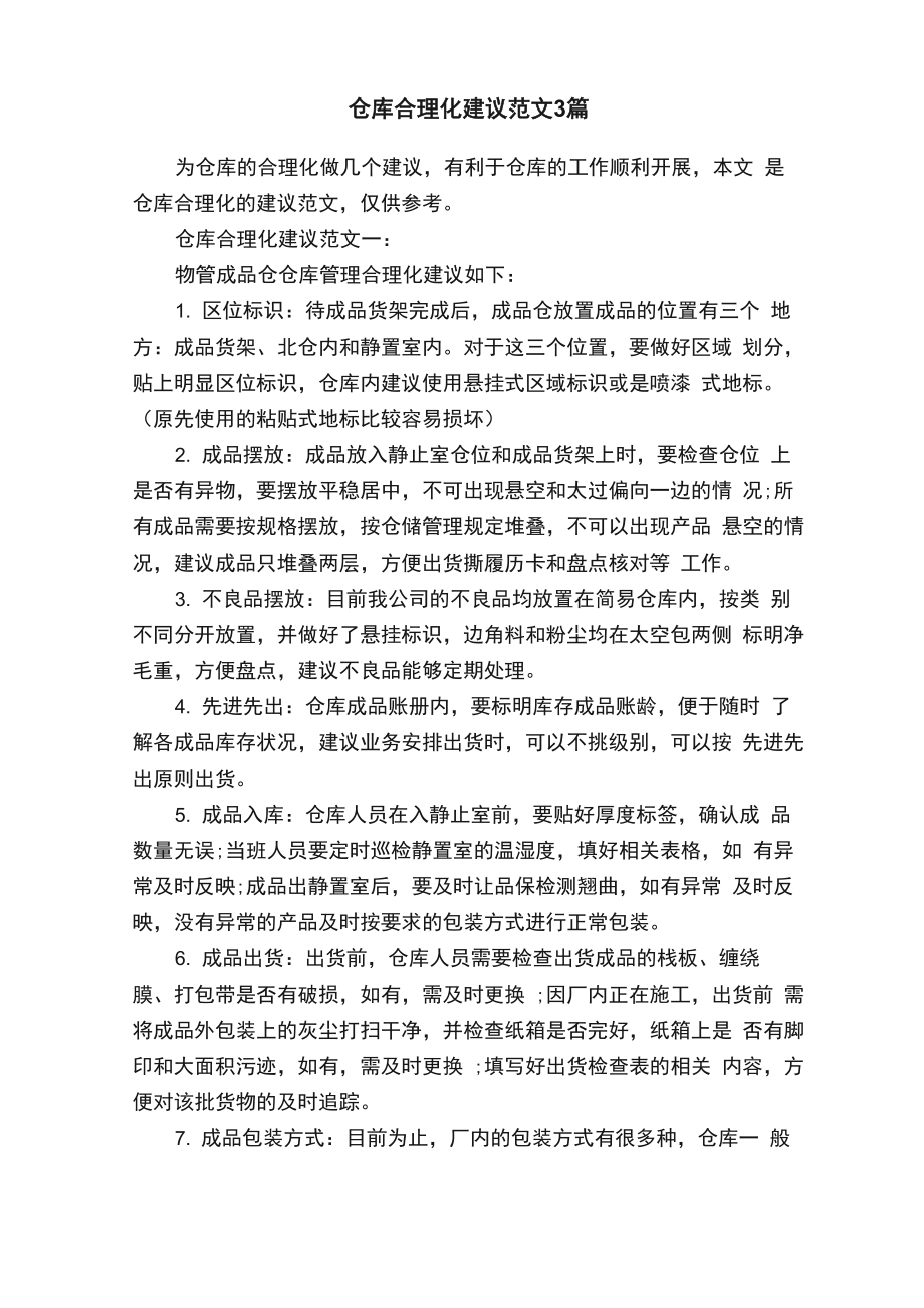 仓库合理化建议范文3篇_第1页