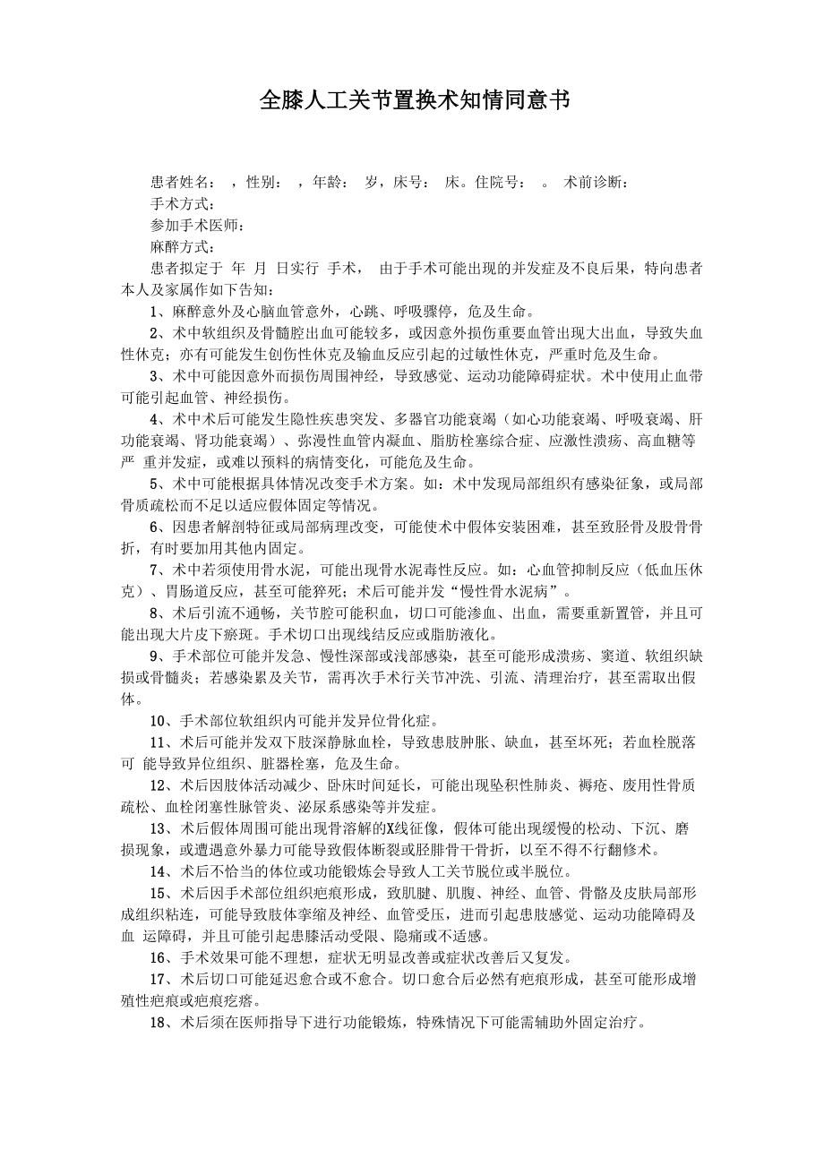 全膝人工关节置换术知情同意书_第1页