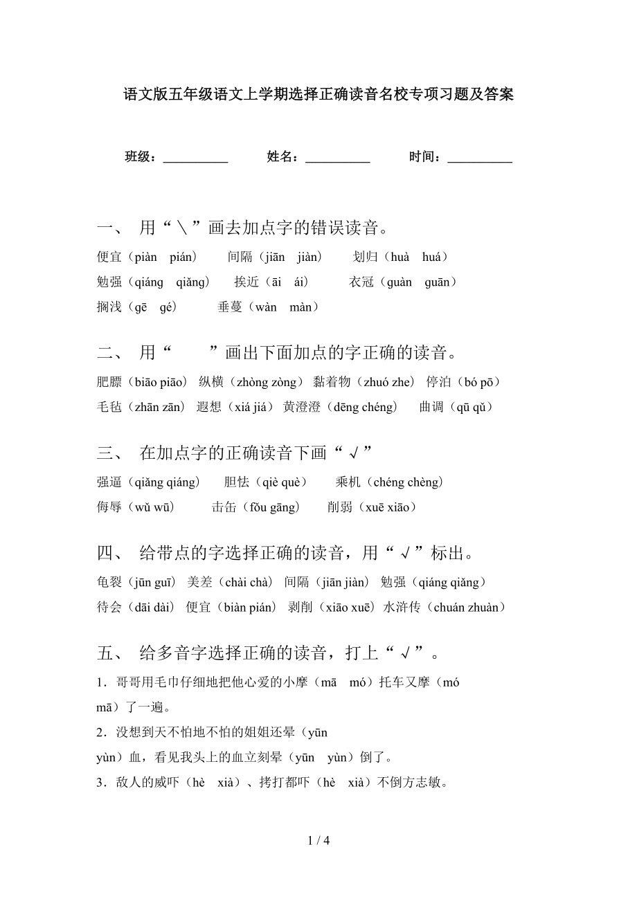 语文版五年级语文上学期选择正确读音名校专项习题及答案_第1页