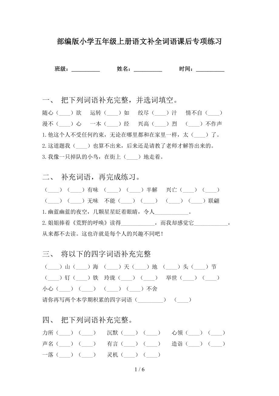 部编版小学五年级上册语文补全词语课后专项练习_第1页