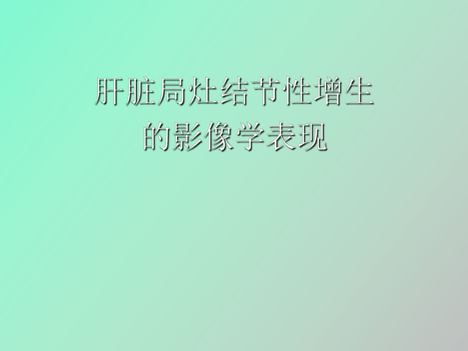 肝脏局灶性结节增生的影像学表现_第1页