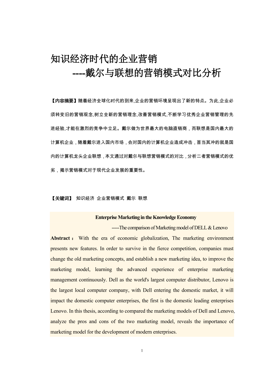 戴尔与联想的营销模式对比分析_第1页