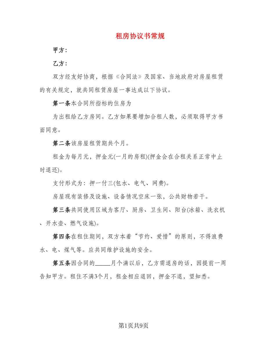 租房协议书常规_第1页