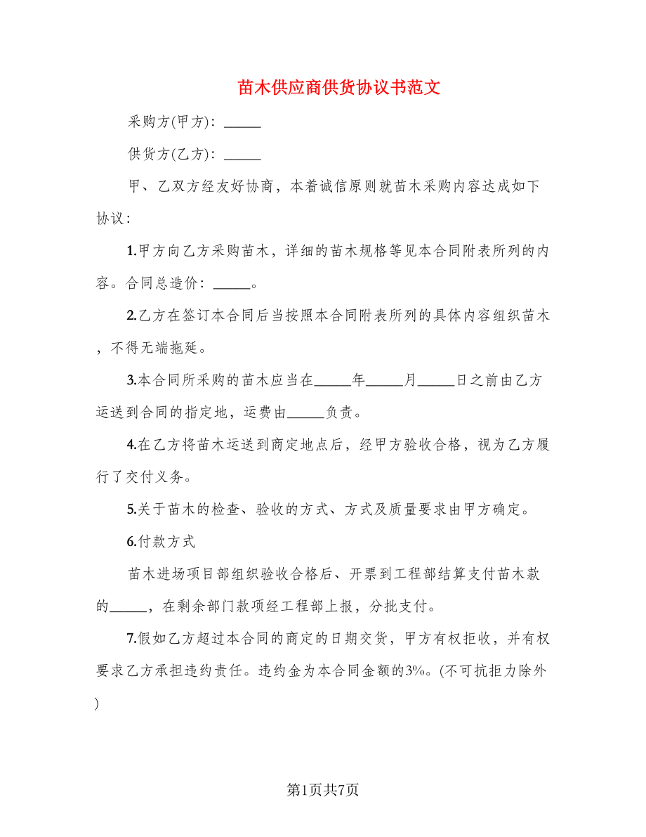 苗木供应商供货协议书范文_第1页