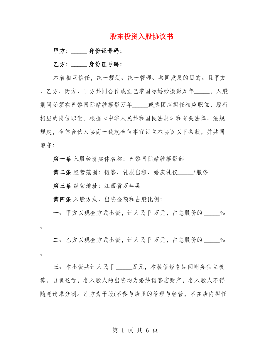 股东投资入股协议书_第1页
