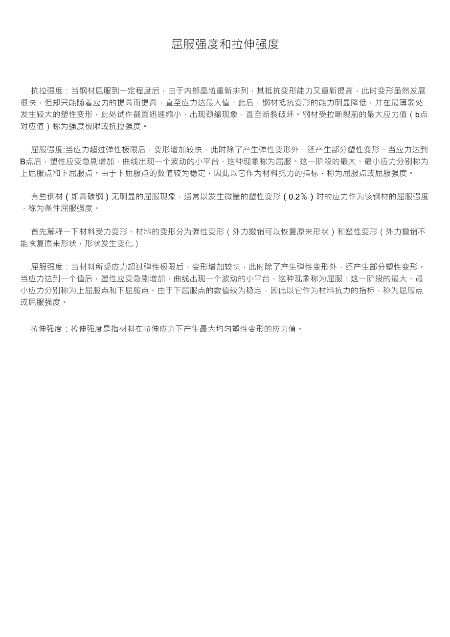 钢材的屈服强度、抗拉强度和拉伸强度_第1页