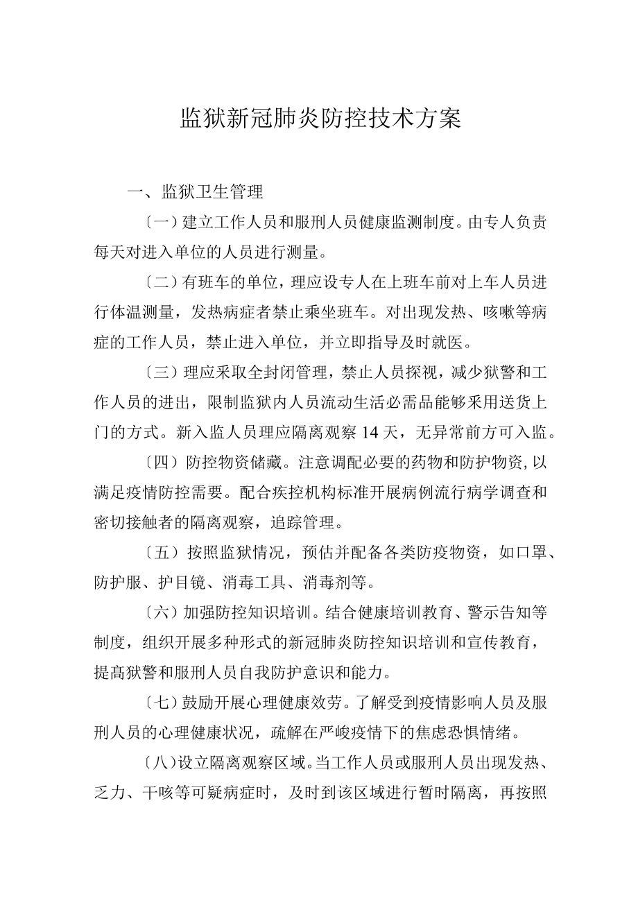 监狱新冠肺炎防控技术方案_第1页