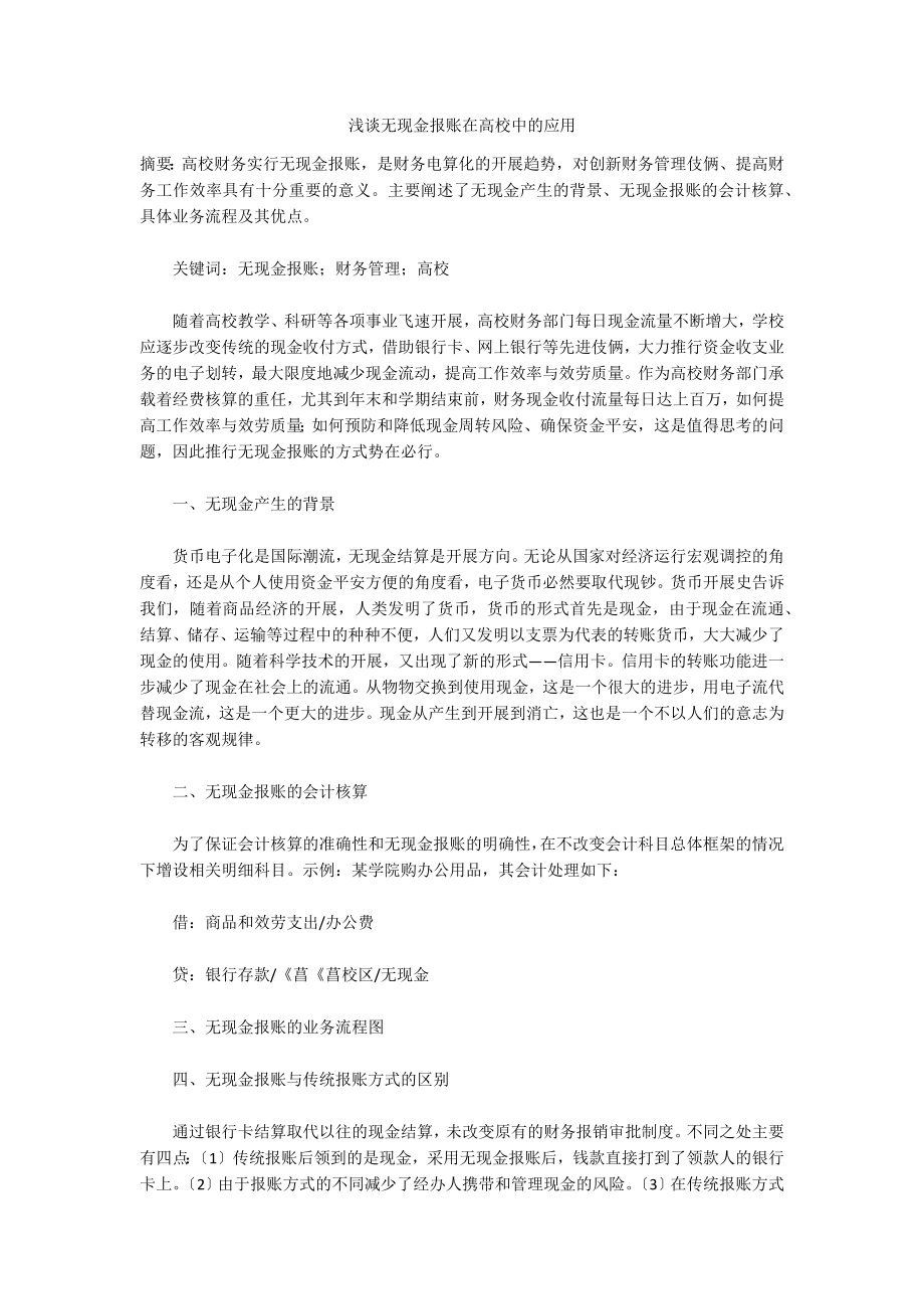 浅谈无现金报账在高校中的应用_第1页