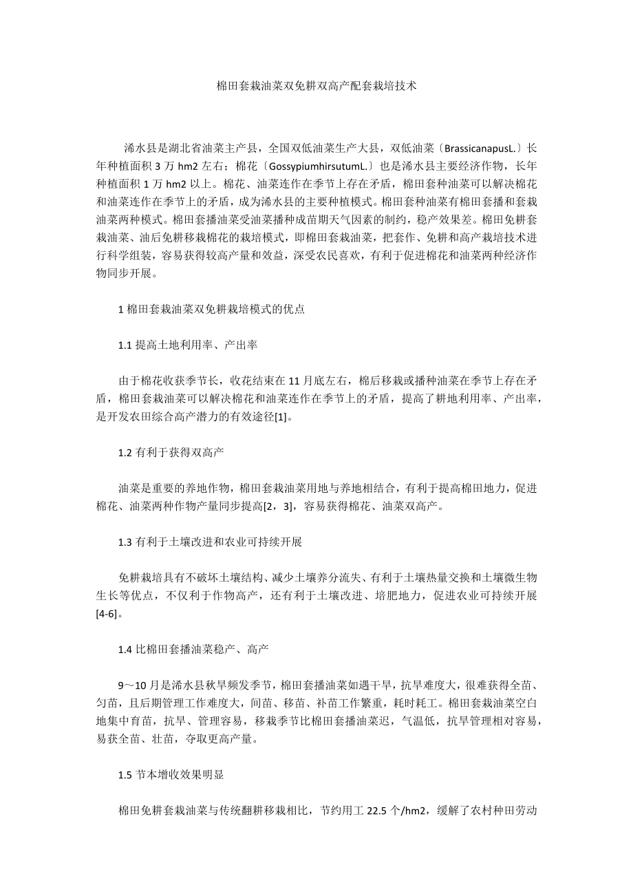 棉田套栽油菜双免耕双高产配套栽培技术_第1页