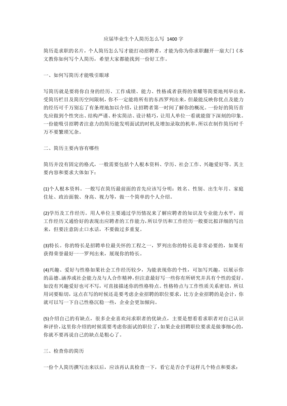 应届毕业生个人简历怎么写 1400字_第1页