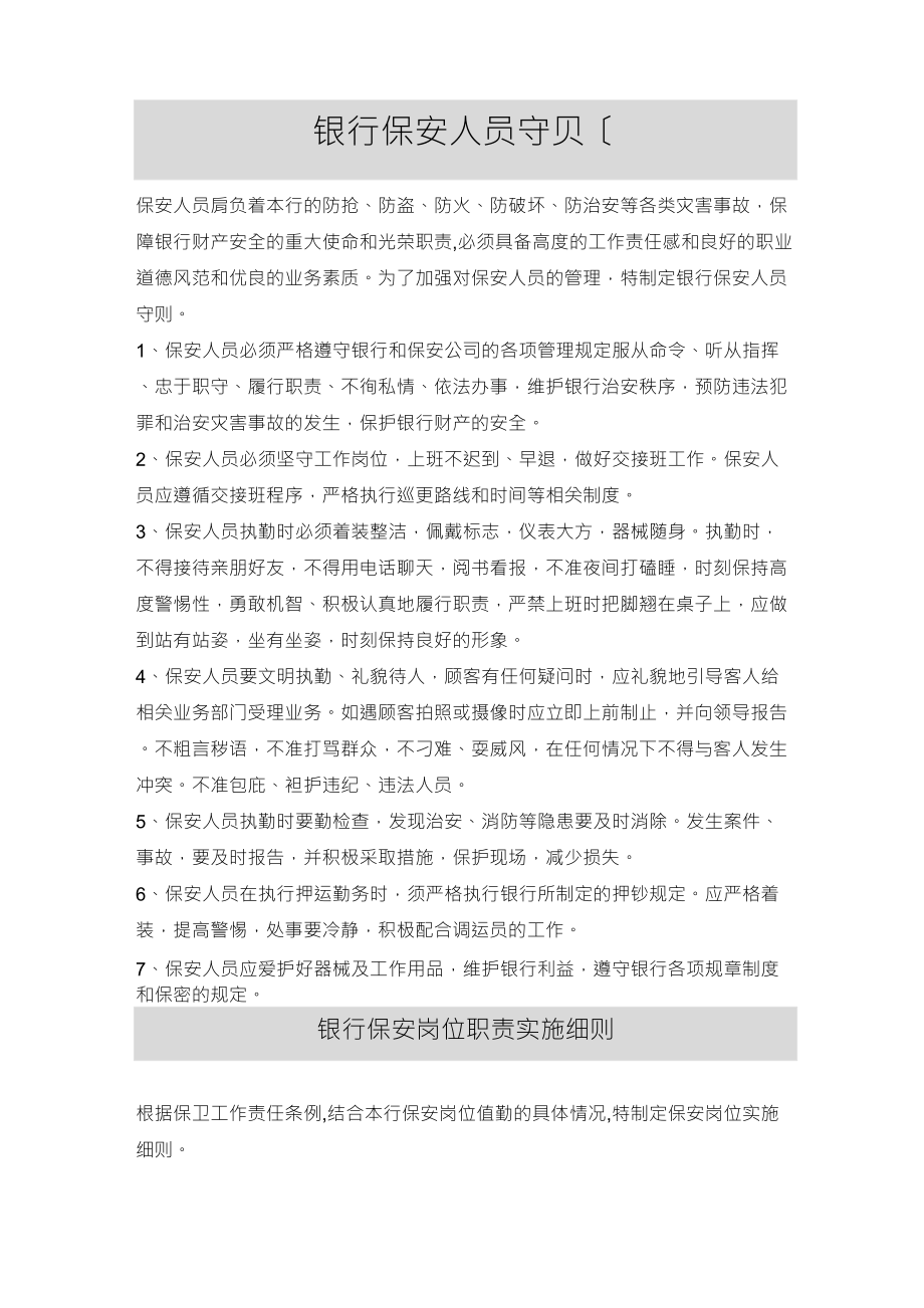 银行保安人员守则及岗位职责规定_第1页