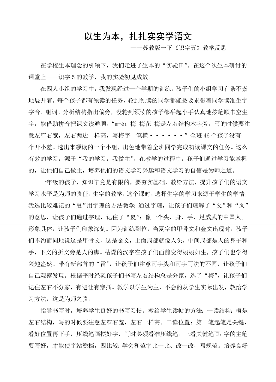 苏教版一下识字5反思_第1页