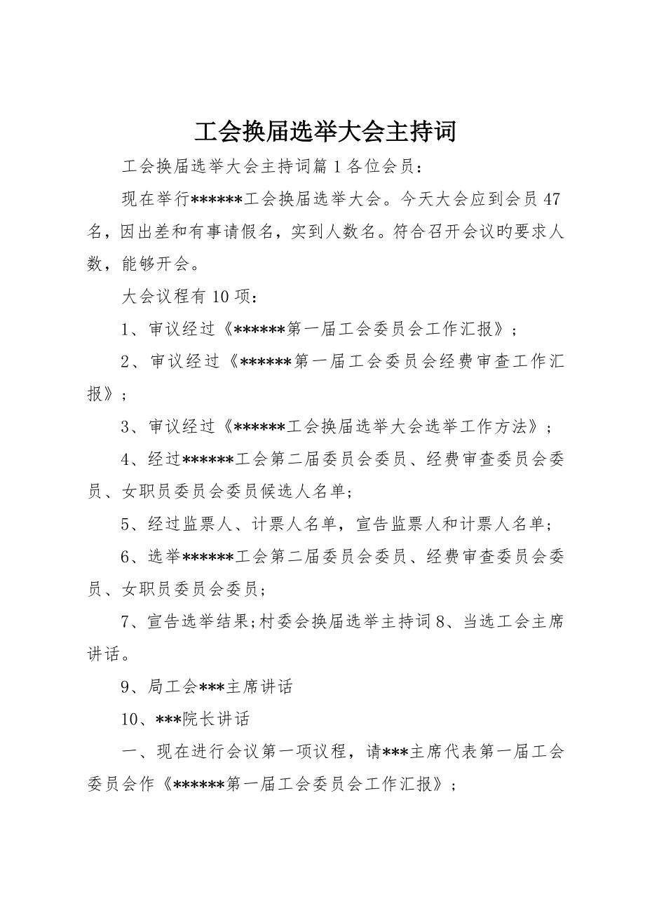 工会换届选举大会主持词_第1页