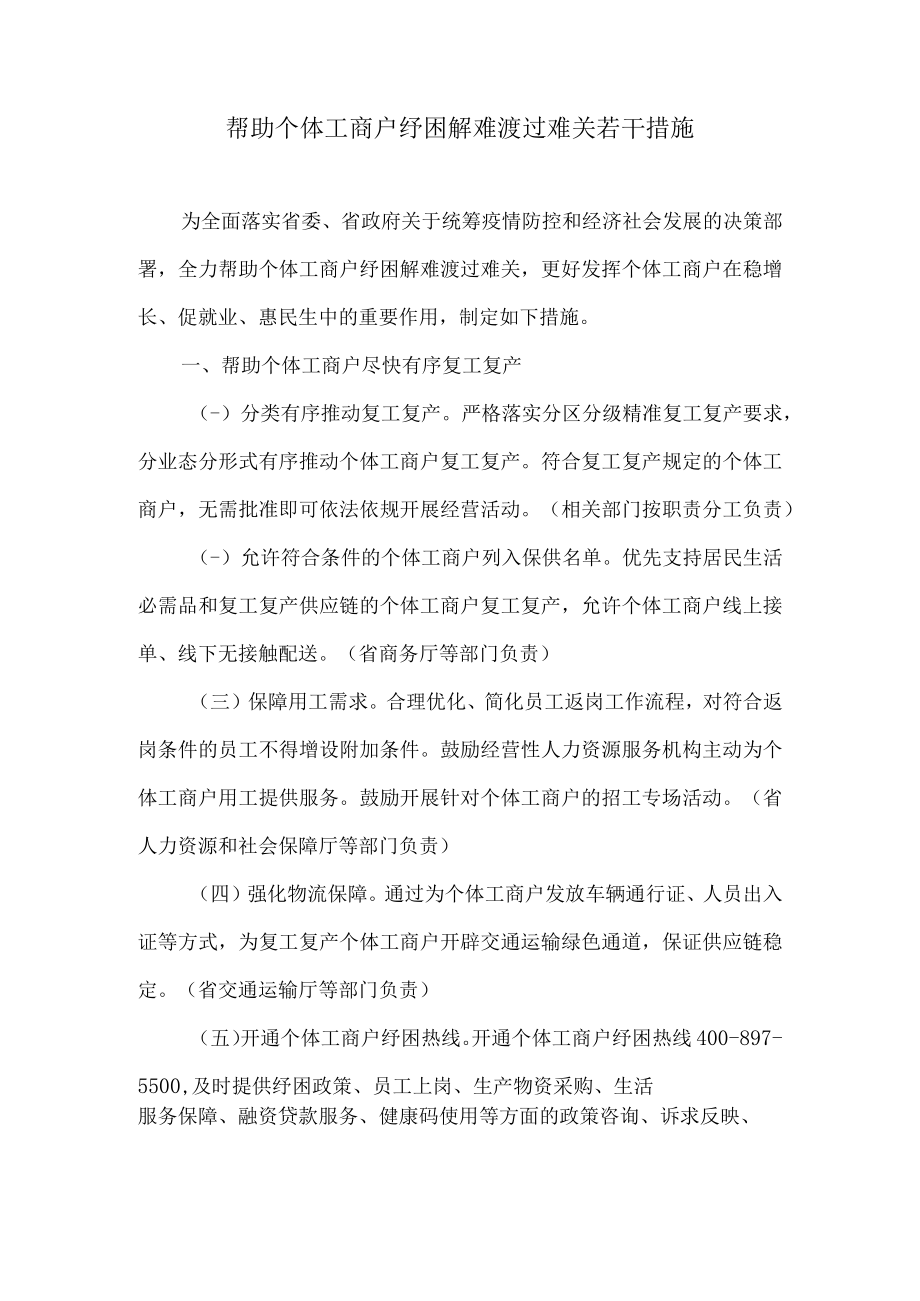 吉林省帮助个体工商户纾困解难渡过难关若干措施_第1页