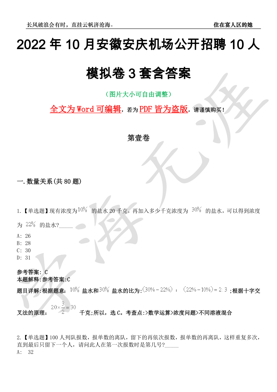 2022年10月安徽安庆机场公开招聘10人模拟卷[叁]3套含答案_第1页