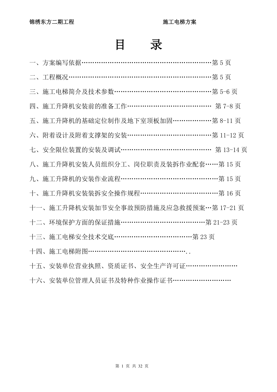 锦绣东方二期工程施工电梯安装方案_第1页
