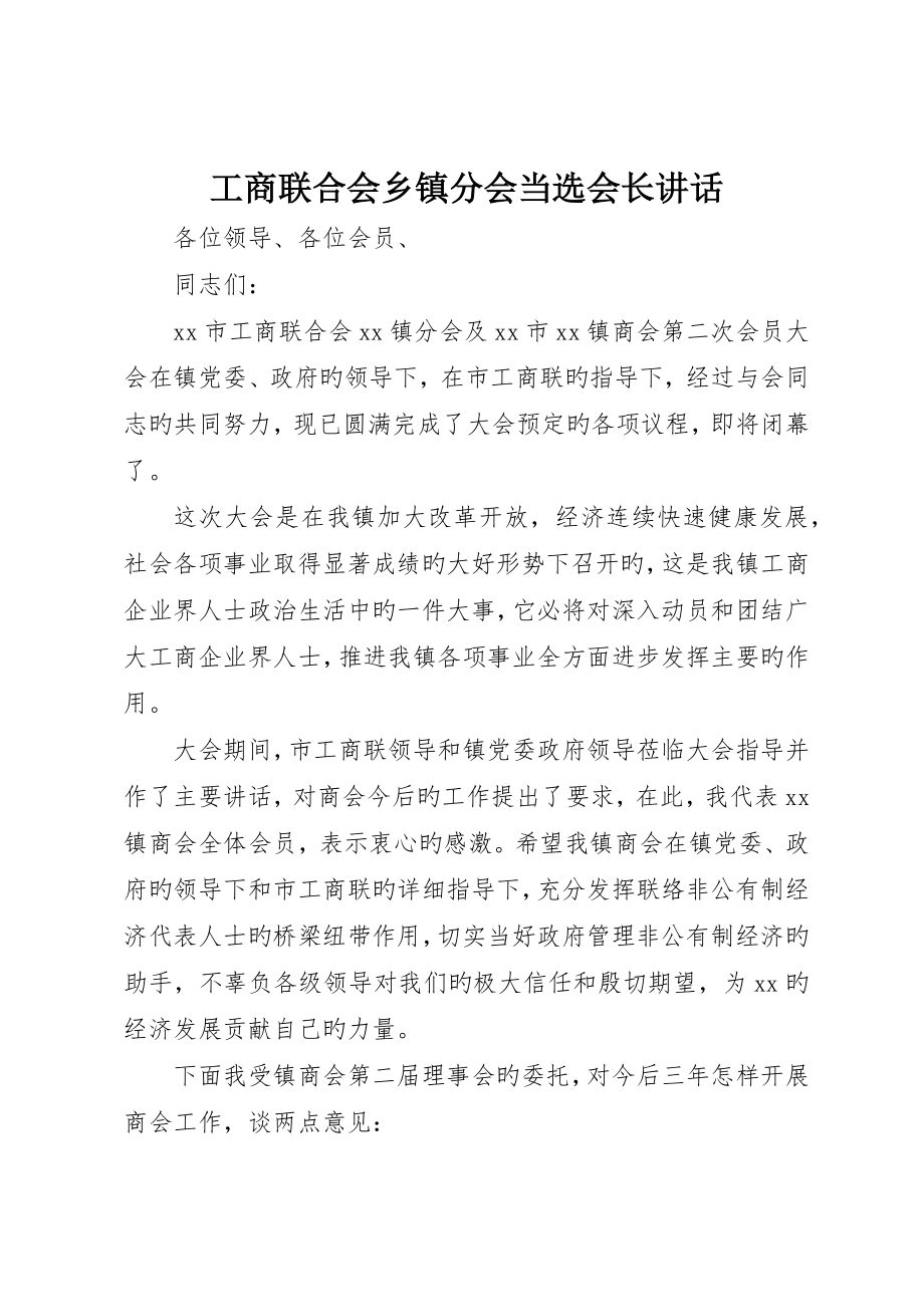 工商联合会乡镇分会当选会长致辞_第1页