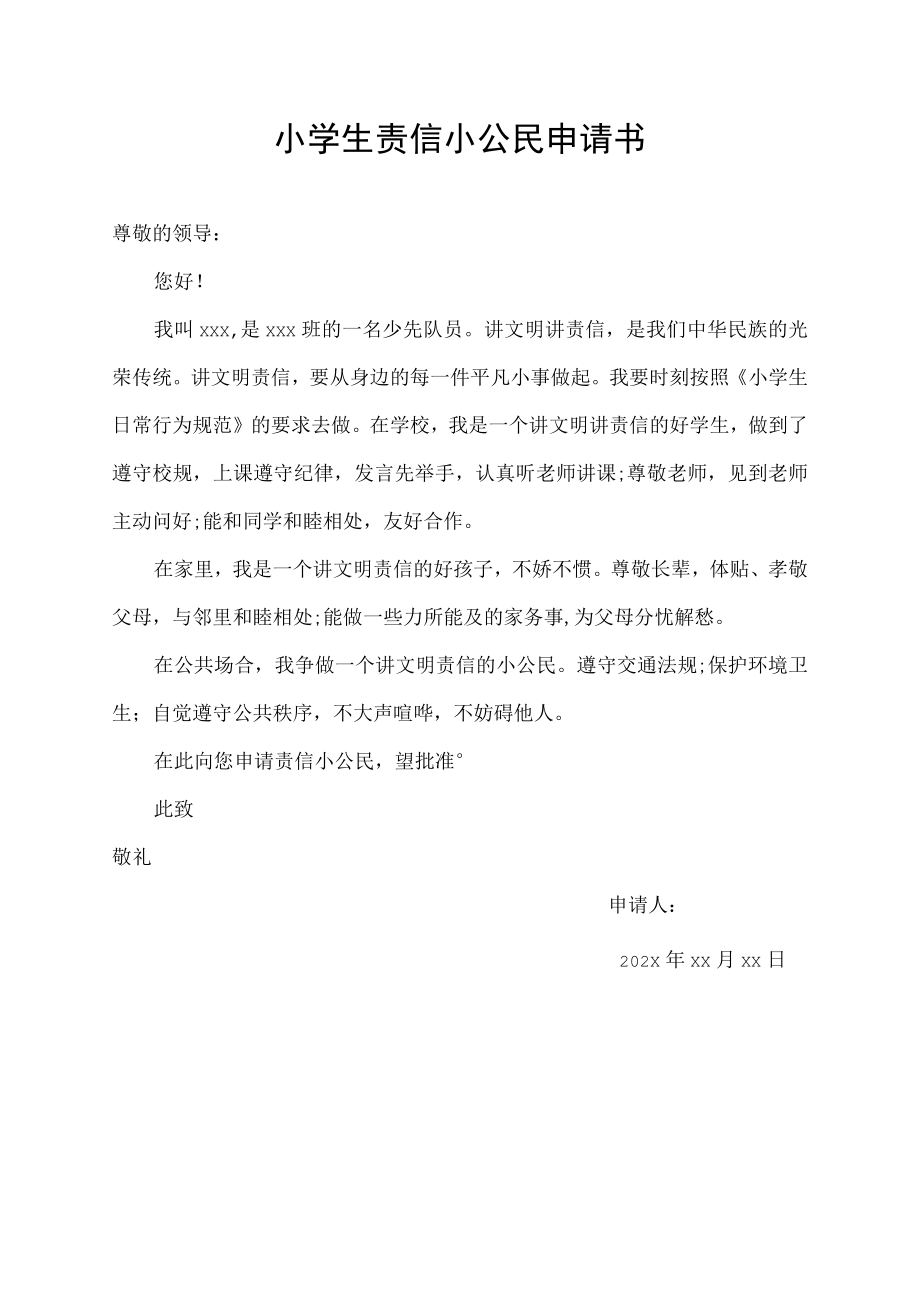 小学生责信小公民申请书_第1页