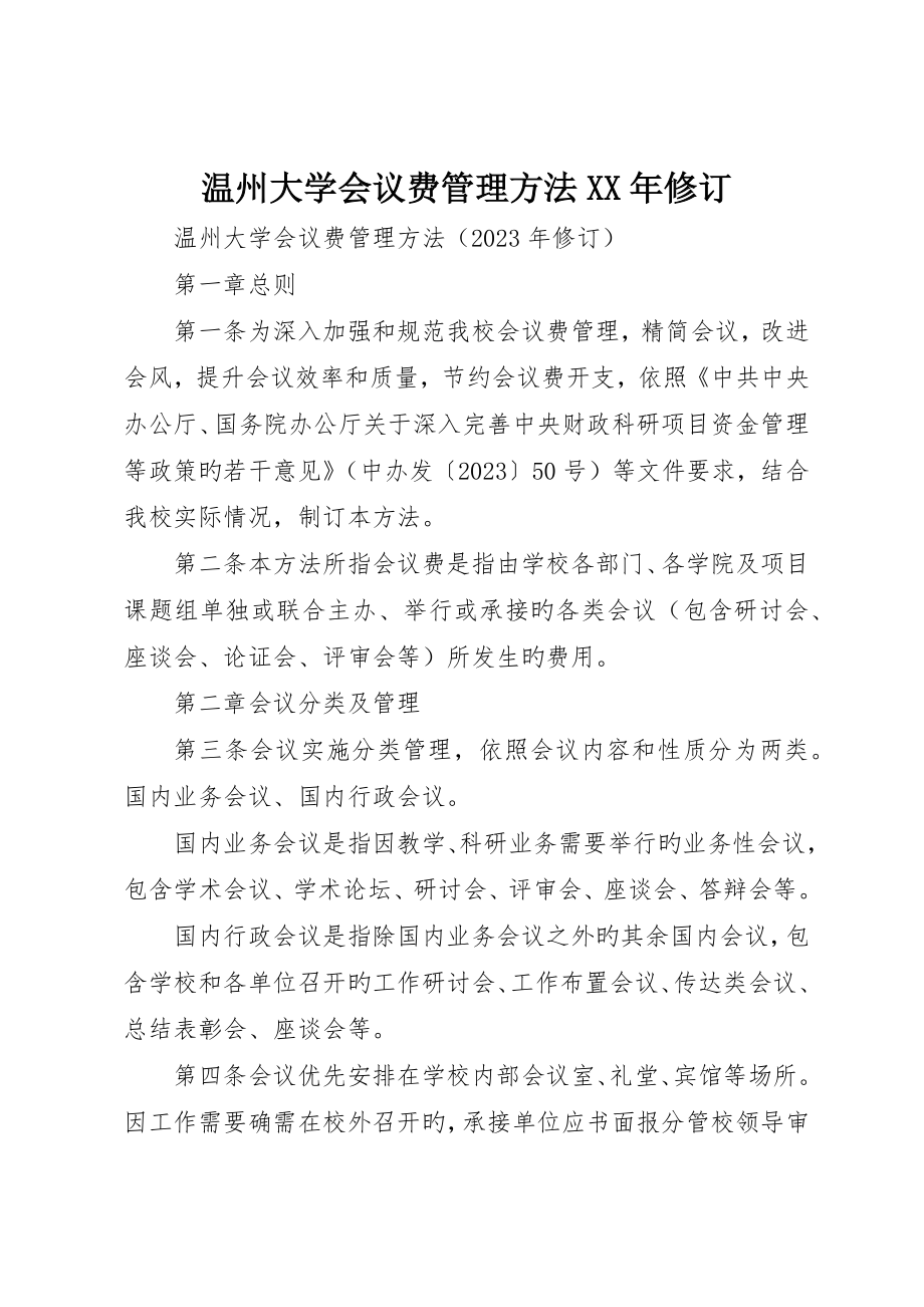 温州大学会议费管理办法修订_第1页