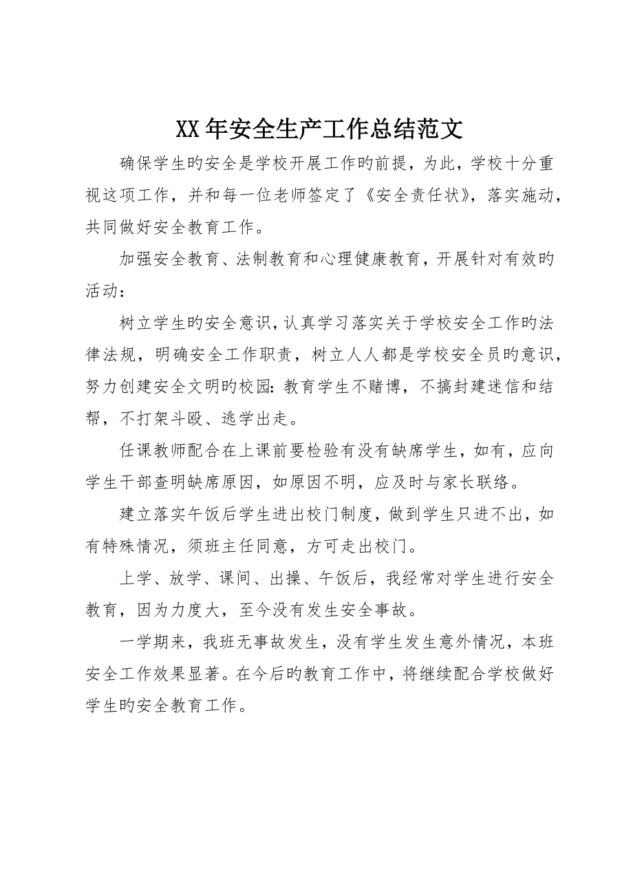 安全生产工作总结范文_第1页