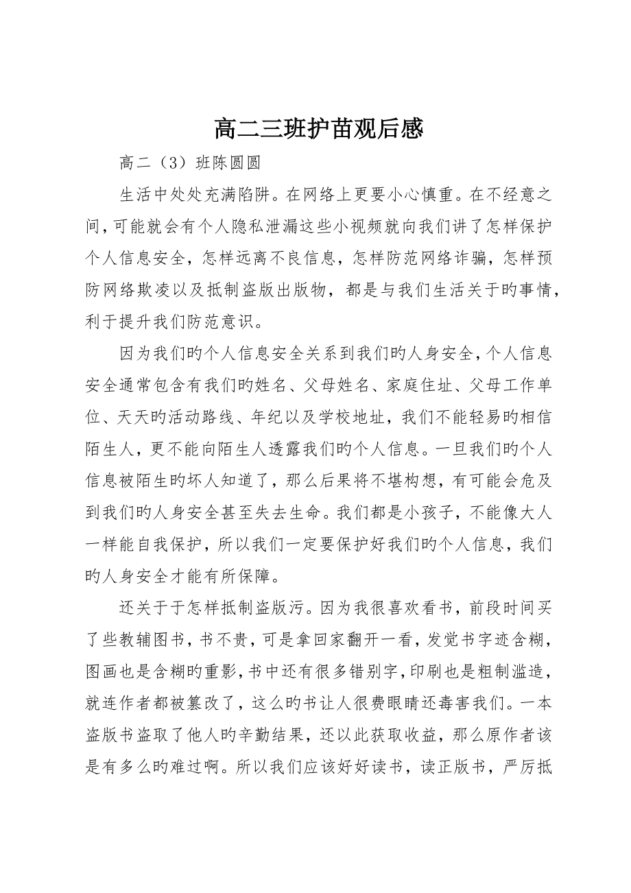 高二三班护苗观后感_第1页
