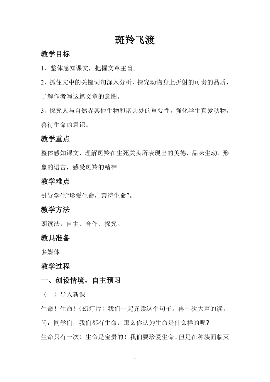 斑羚飞渡教学设计_第1页