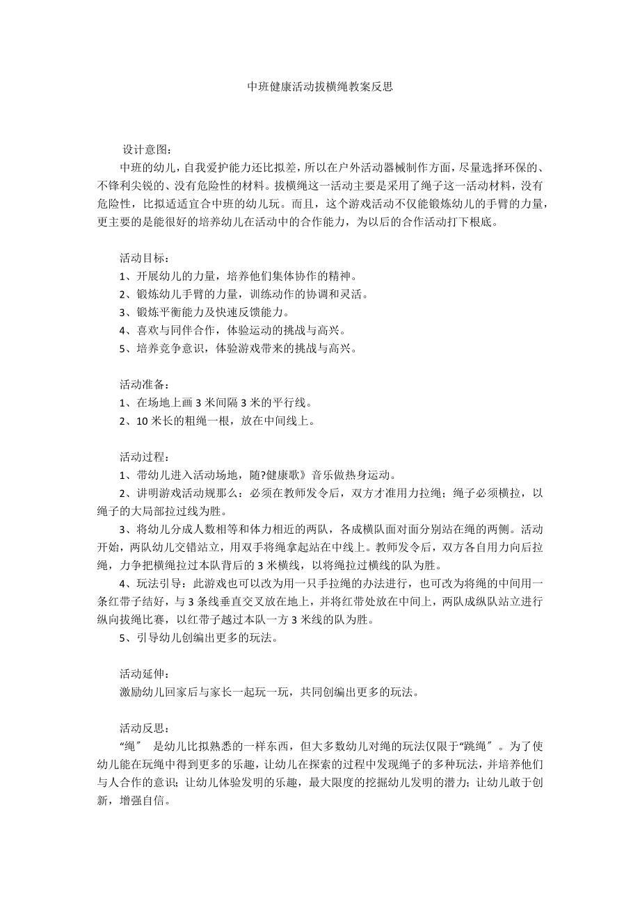 中班健康活动拔横绳教案反思_第1页