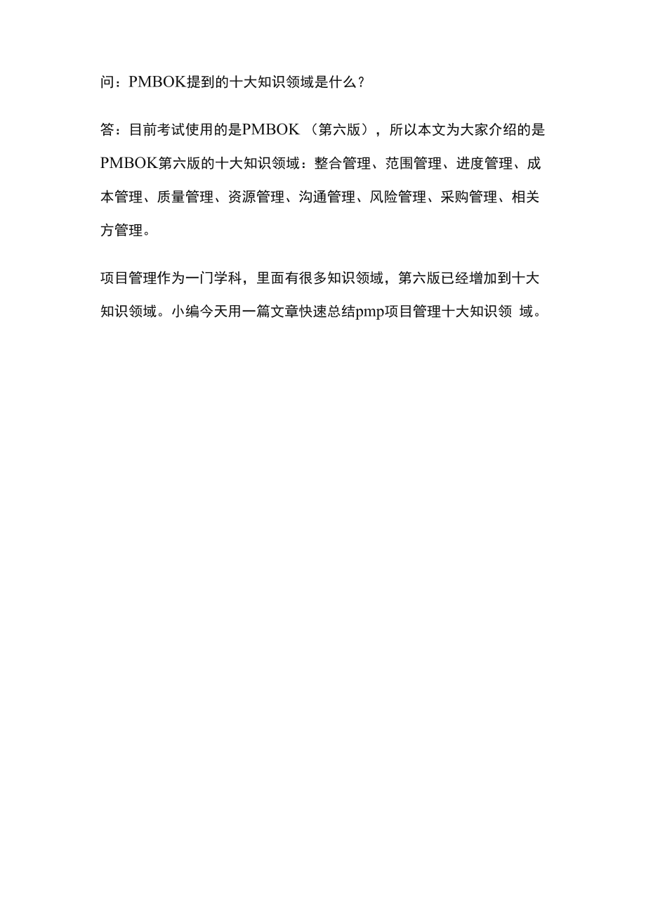 pmbok十大知识体系_第1页