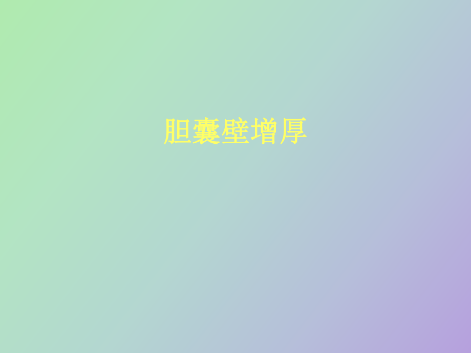 胆囊壁增厚的影像表现_第1页