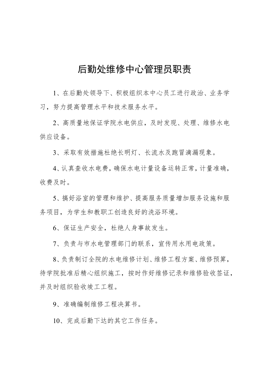 大学后勤处维修中心管理员职责_第1页