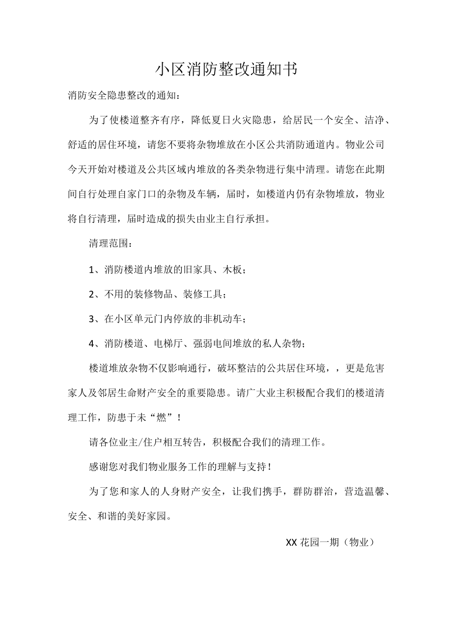 小区消防整改通知书_第1页