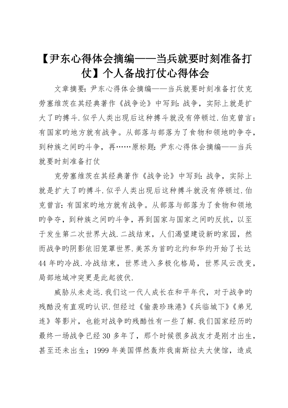 尹东心得体会摘编——当兵就要时刻准备打仗个人备战打仗心得体会_第1页