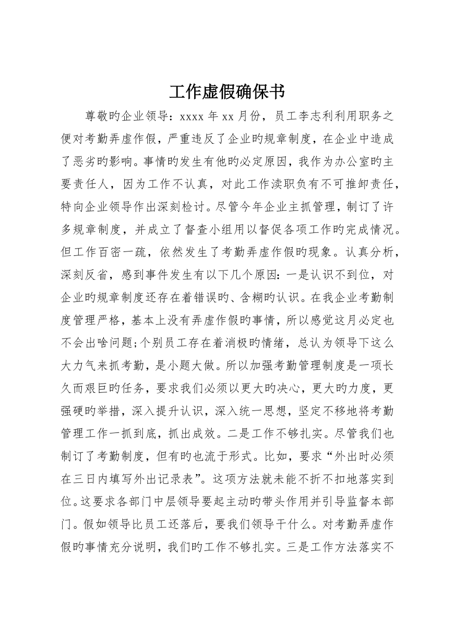 工作虚假保证书_第1页