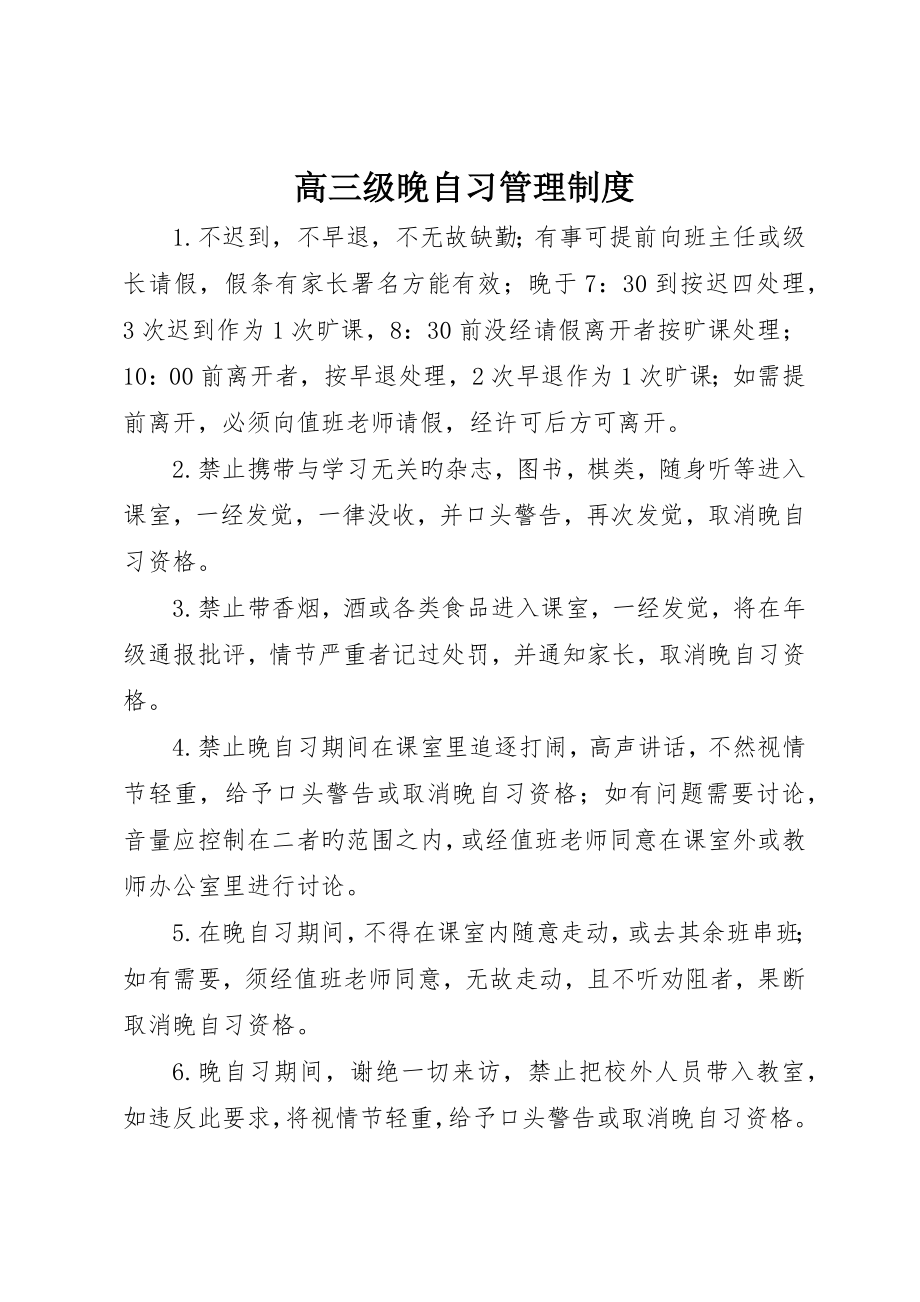 高三级晚自习管理制度_第1页