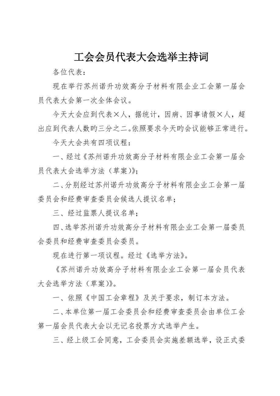 工会会员代表大会选举主持词_第1页