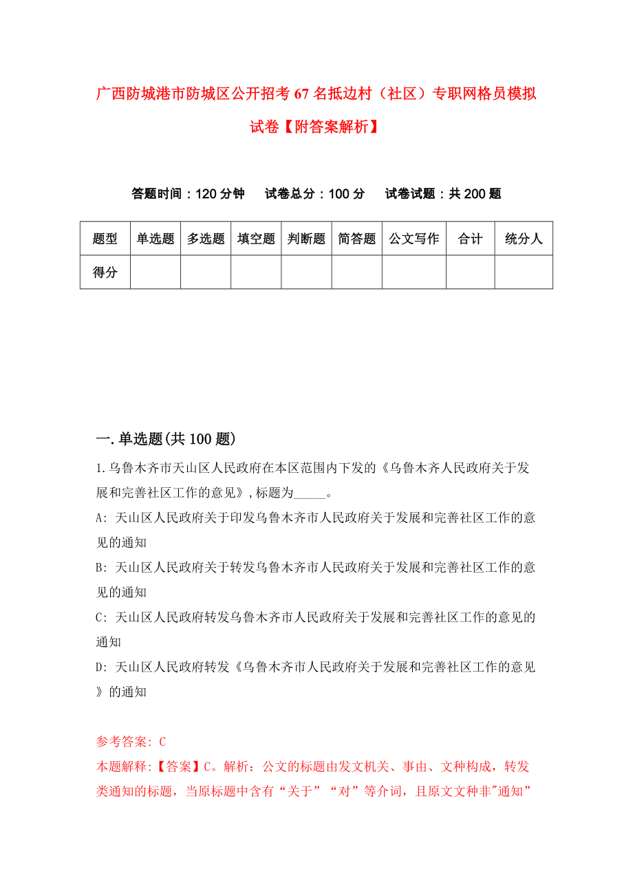 广西防城港市防城区公开招考67名抵边村（社区）专职网格员模拟试卷【附答案解析】7_第1页