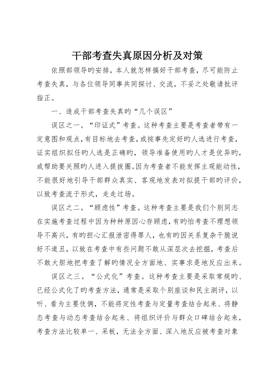 干部考察失真原因分析及对策_第1页
