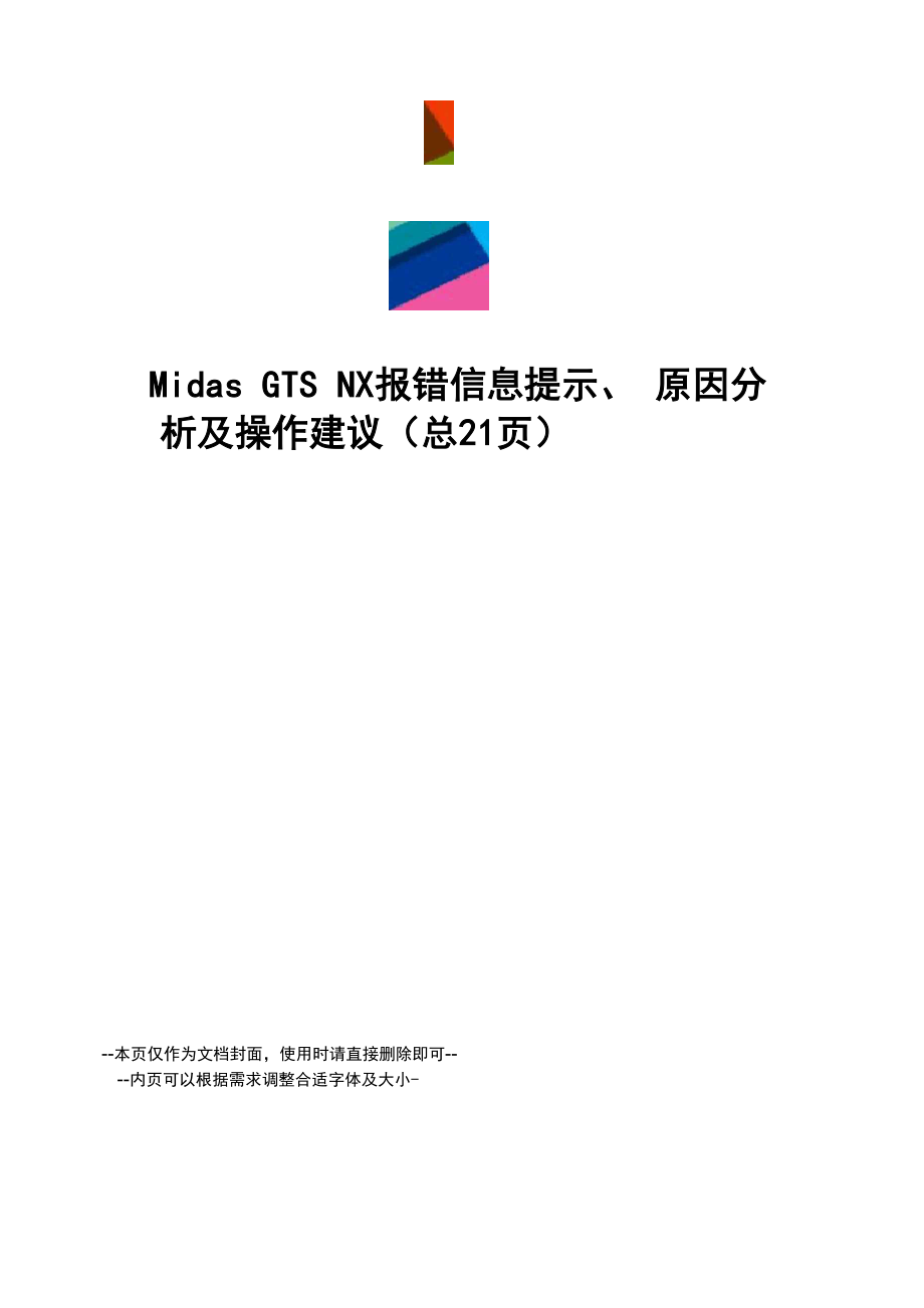 midasgtsn报错信息提示、原因分析及操作建议_第1页