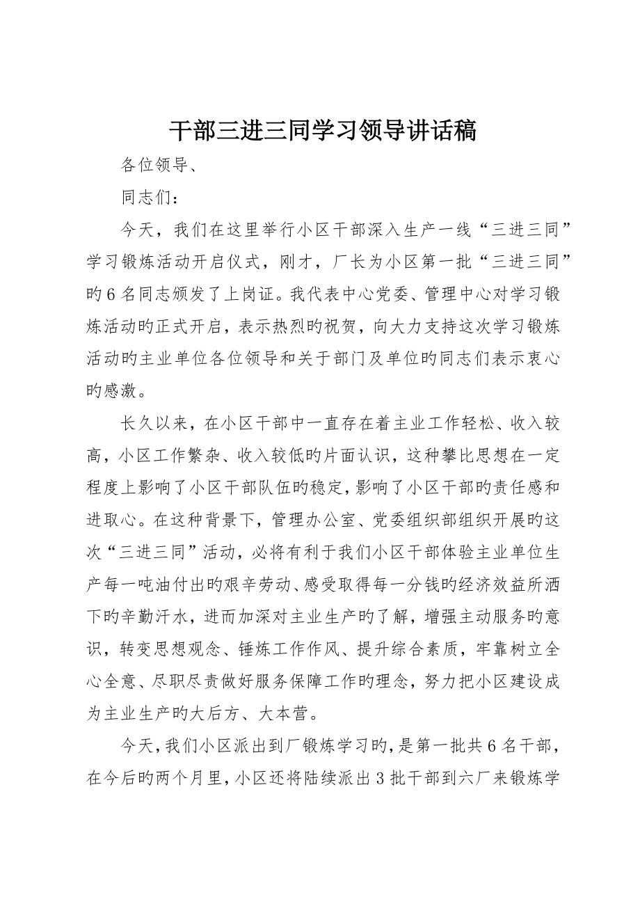 干部三进三同学习领导致辞稿_第1页