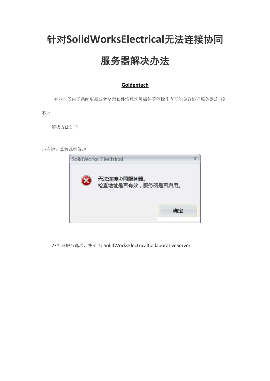 SolidWorks Electrical无法连接协同服务器解决办法_第1页