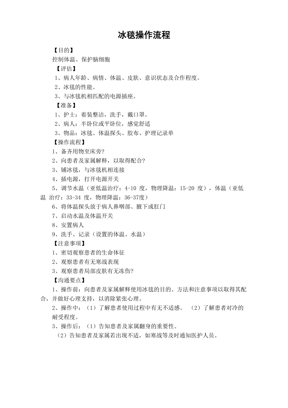 冰毯操作流程_第1页