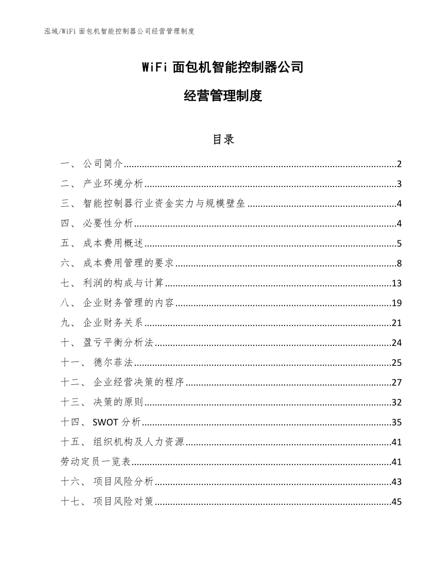 WiFi面包机智能控制器公司经营管理制度_第1页