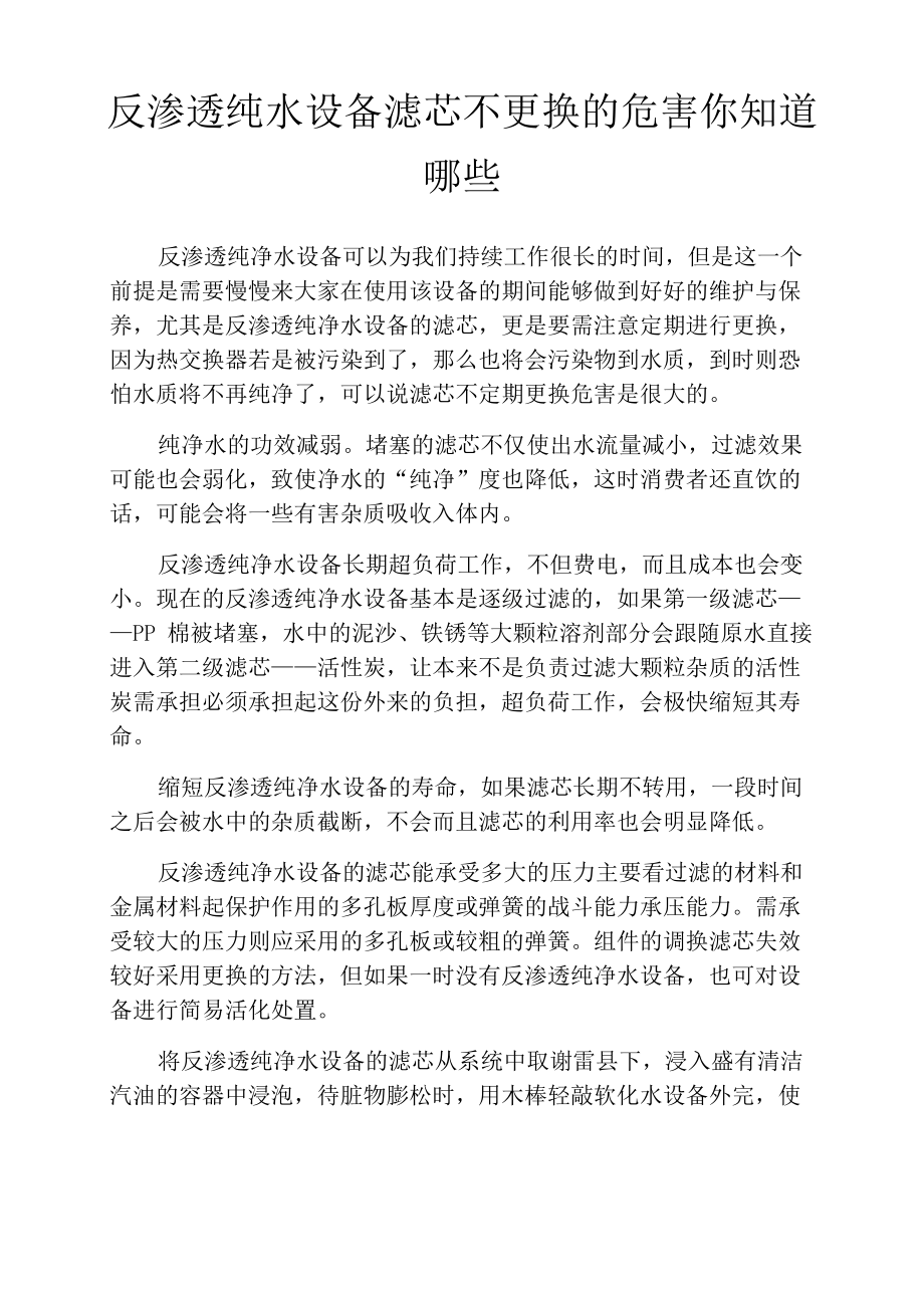 反渗透纯水设备滤芯不更换的危害你知道哪些_第1页