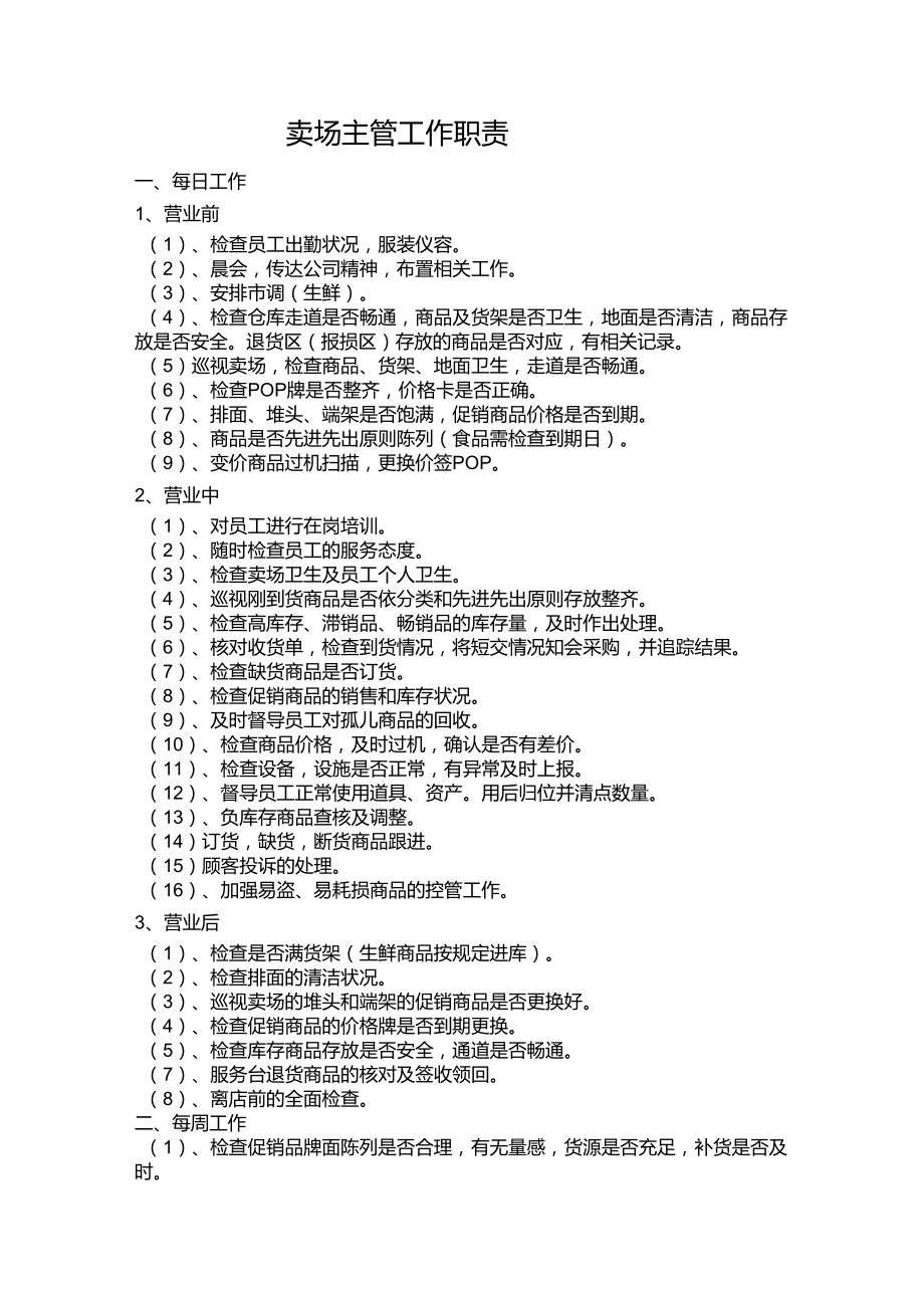 卖场主管工作职责_第1页