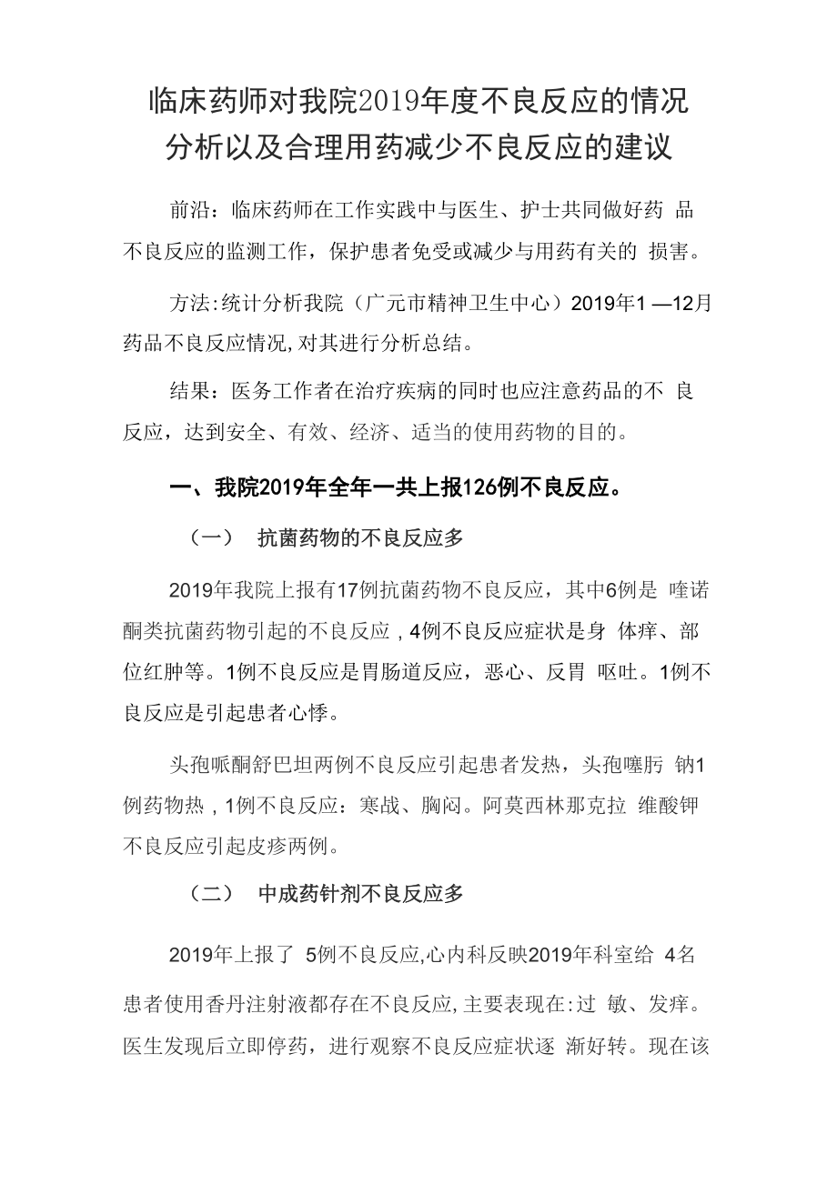 副高專(zhuān)題報(bào)告藥物不良反應(yīng) 文檔_第1頁(yè)