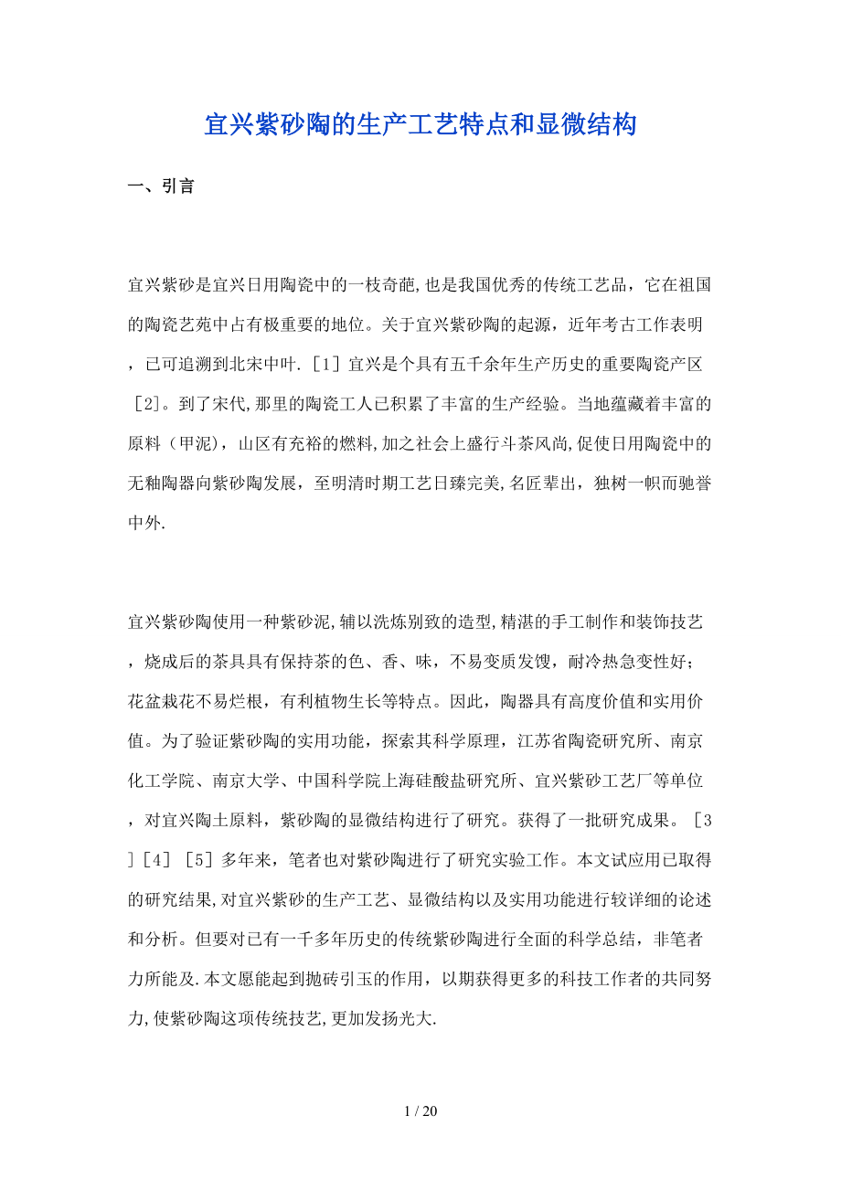 宜兴紫砂陶的生产工艺特点和显微结构_第1页