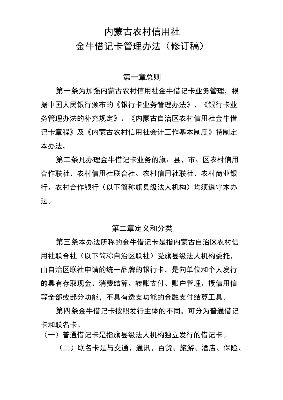 内蒙古农村信用社金牛借记卡管理办法_第1页